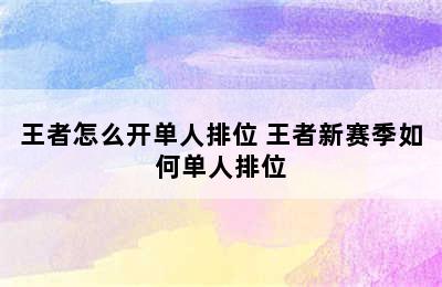 王者怎么开单人排位 王者新赛季如何单人排位